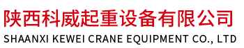 陕西科威起重设备有限公司